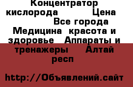 Концентратор кислорода EverGo › Цена ­ 270 000 - Все города Медицина, красота и здоровье » Аппараты и тренажеры   . Алтай респ.